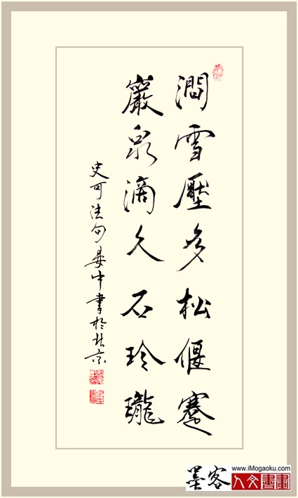 晏中书法湔雪压多松偃骞8430W副本