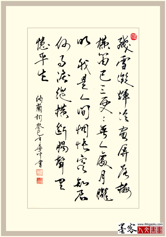 晏中书法纳兰词残雪凝辉冷画屏1654W
