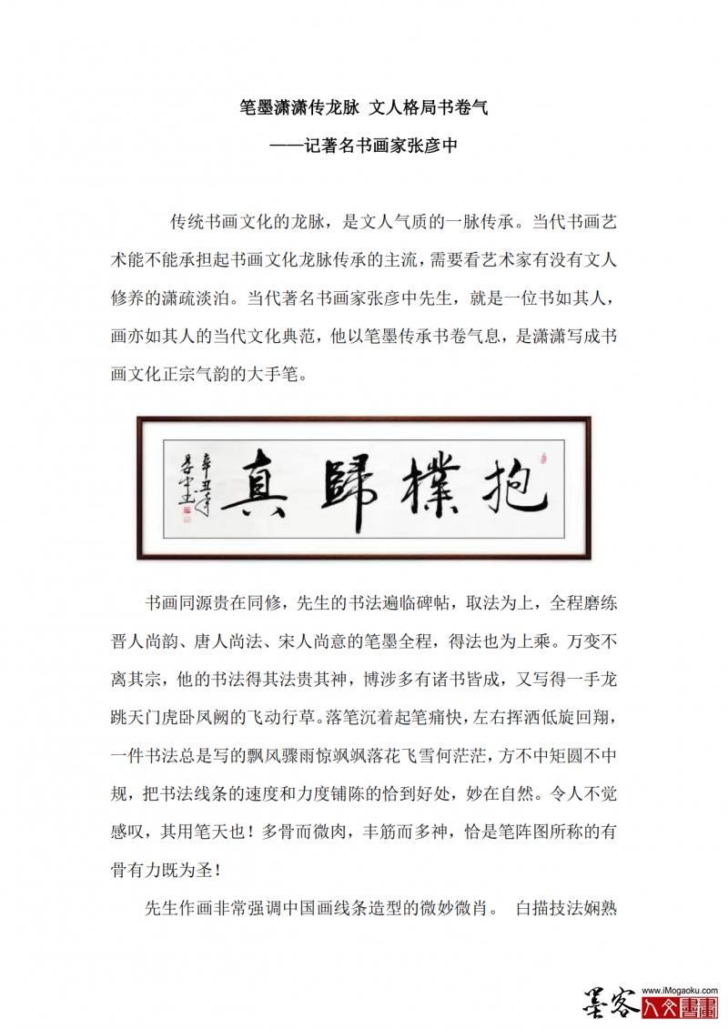 中国东方文化研究会艺术研究员—张彦中_02
