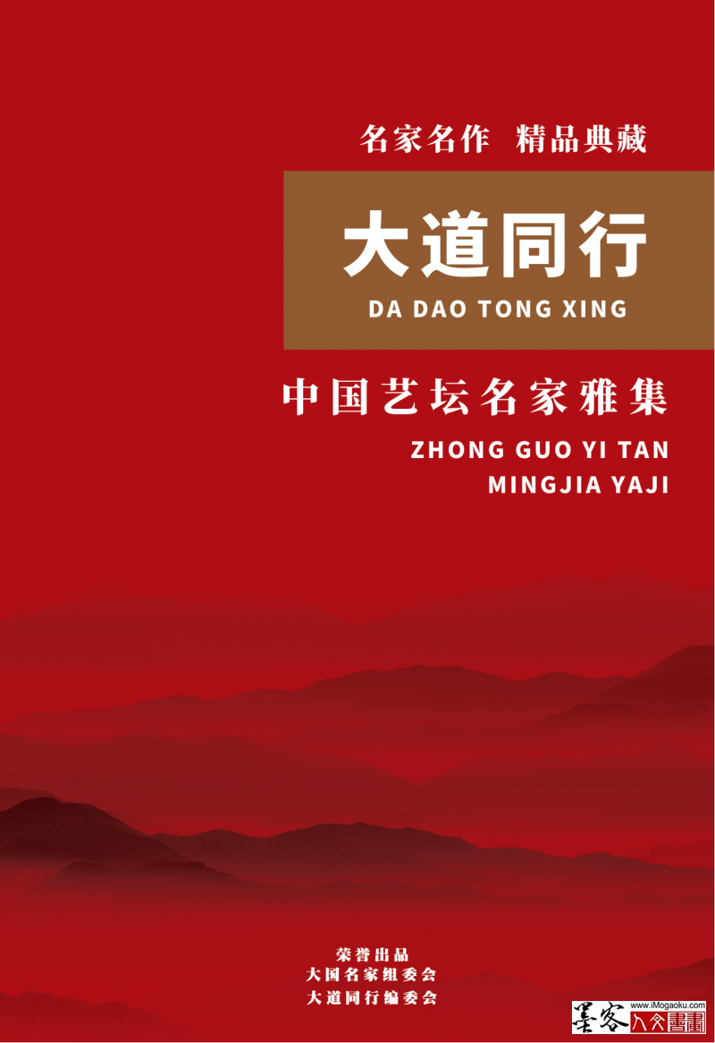 大道同行—中国艺坛名家雅集+张彦中_00