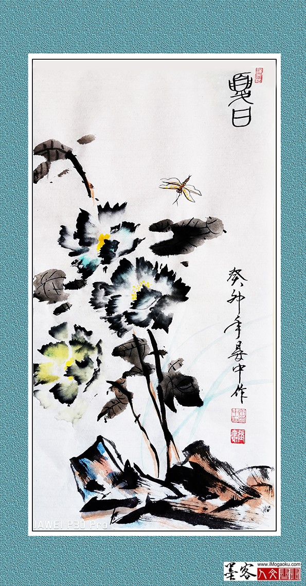 张彦中书画《夏日》w