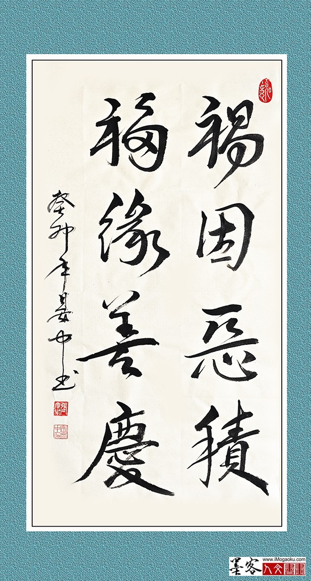 张彦中书法《祸因恶积福缘善庆》w