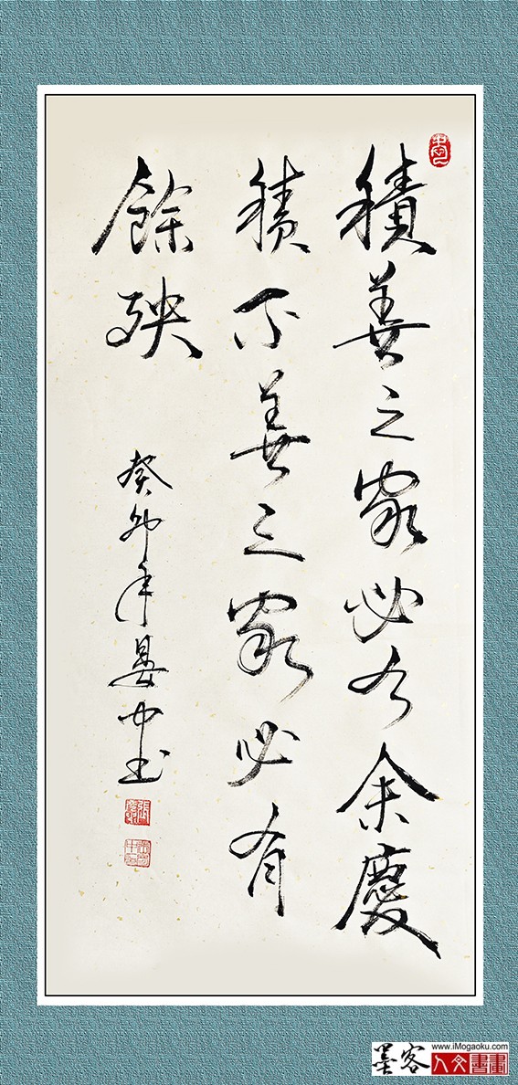 张彦中书法《积善之家必有余庆》w