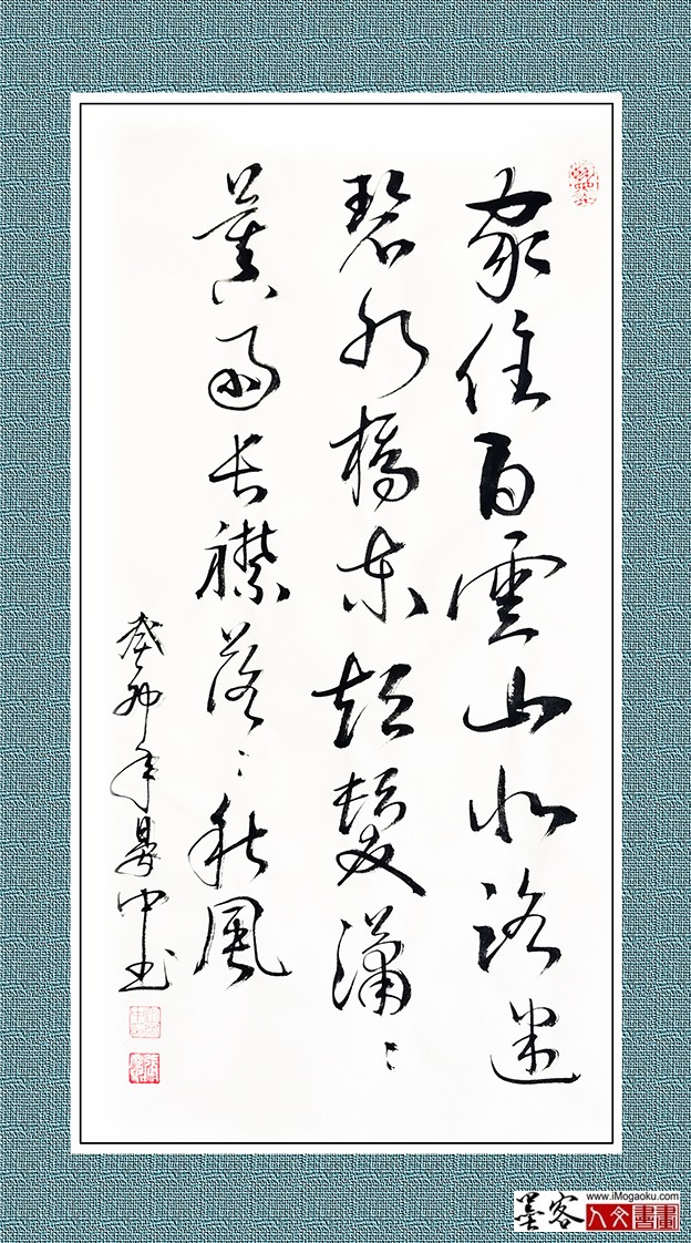 张彦中书法《家住白云山水》w
