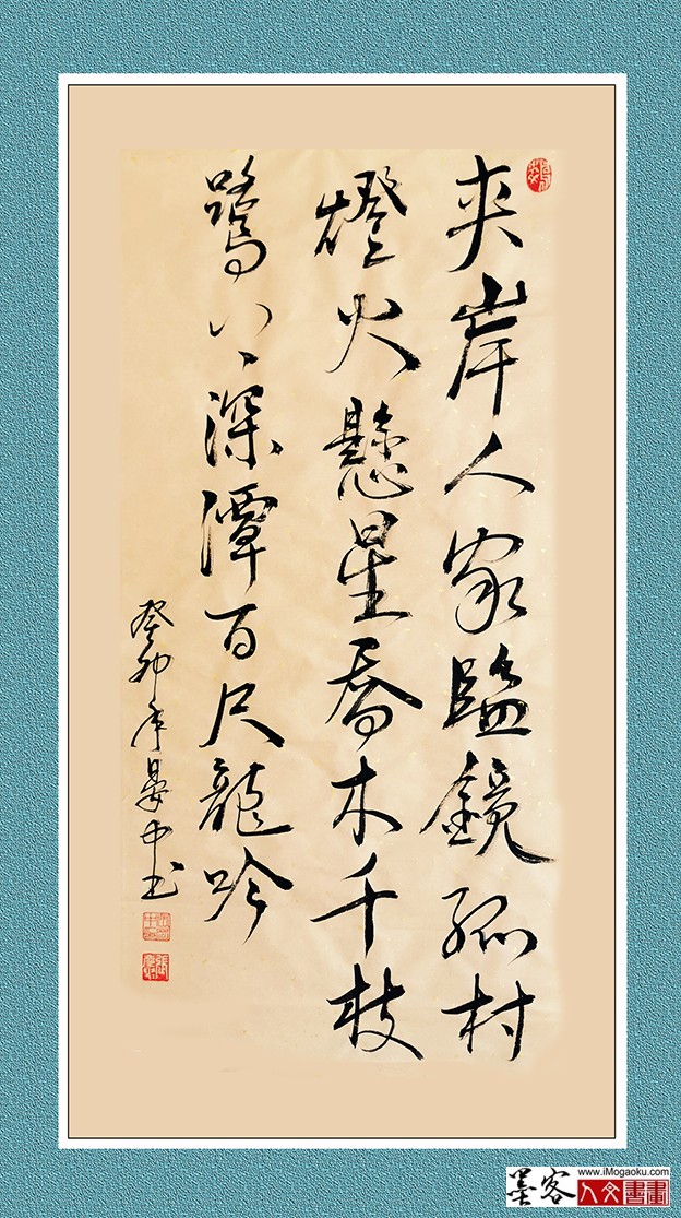 张彦中书法《夹岸人家临镜》w
