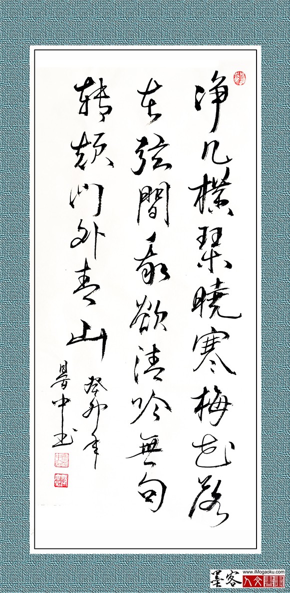 张彦中书法《净几横琴晓寒》w