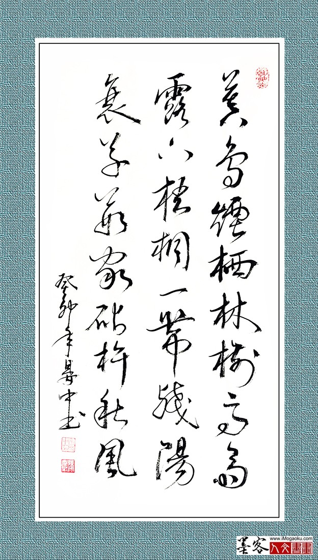 张彦中书法《暮鸟烟栖林树》w