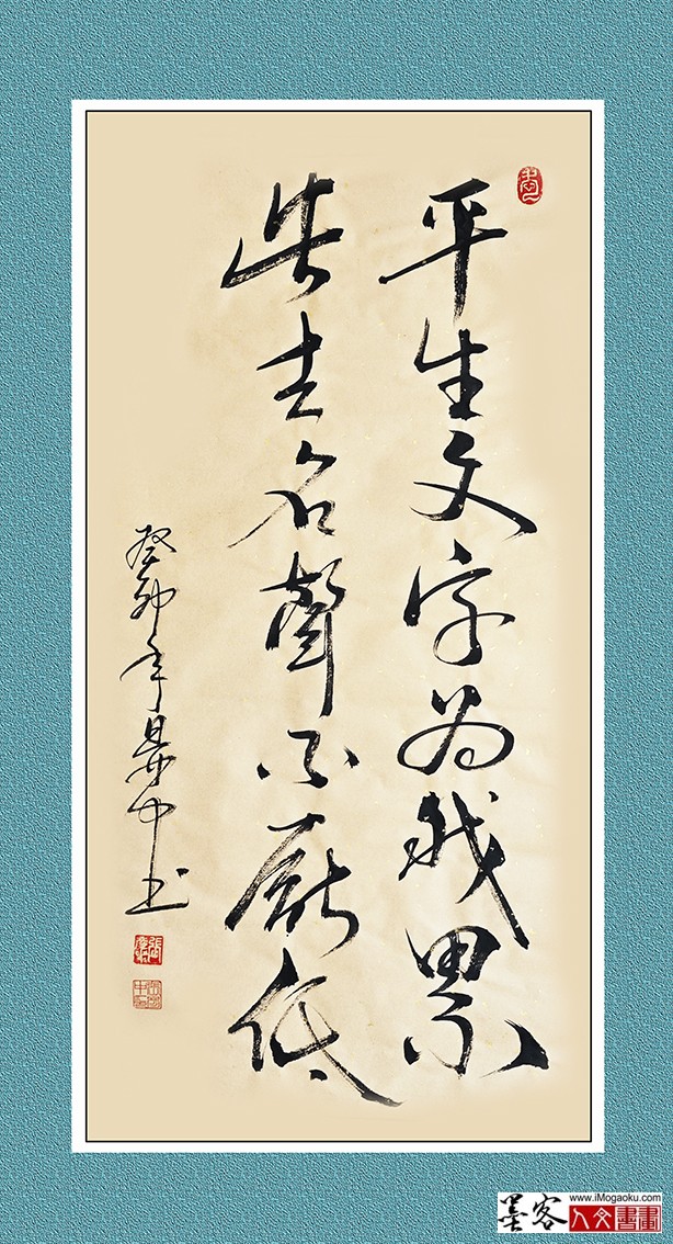 张彦中书法《平生文字为我累》w