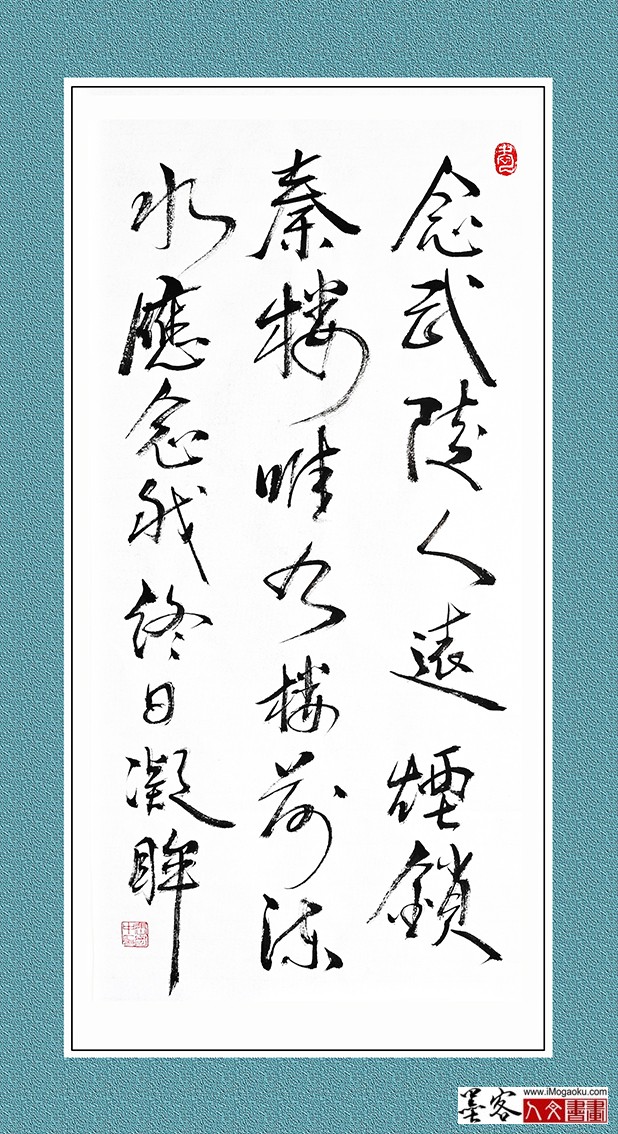 张彦中书法《念武陵人远烟锁秦楼》w