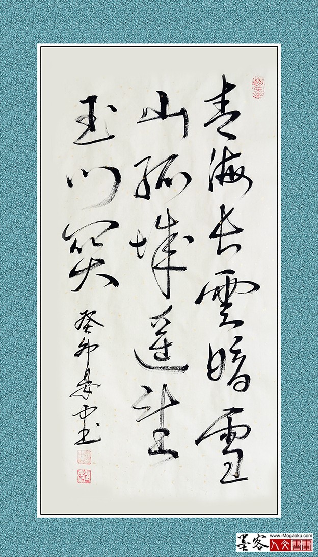 张彦中书法《青海长云暗雪山》w
