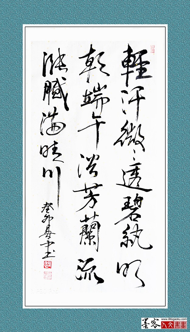 张彦中书法《轻汗微微透碧纨》w