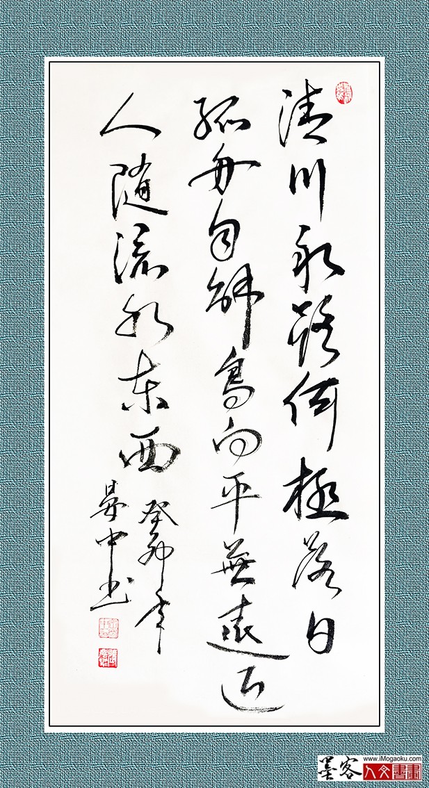 张彦中书法《清川永路何极》w