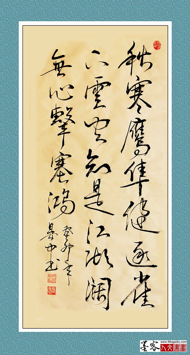 张彦中书法《秋寒鹰隼健》w