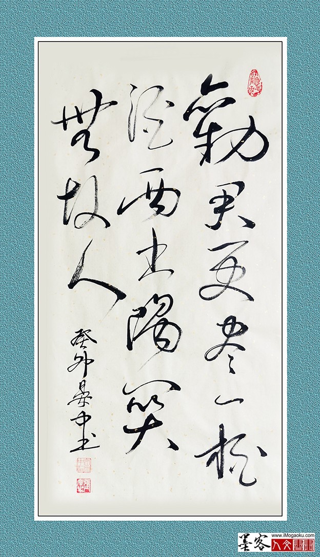 张彦中书法《劝君更尽一杯酒》w