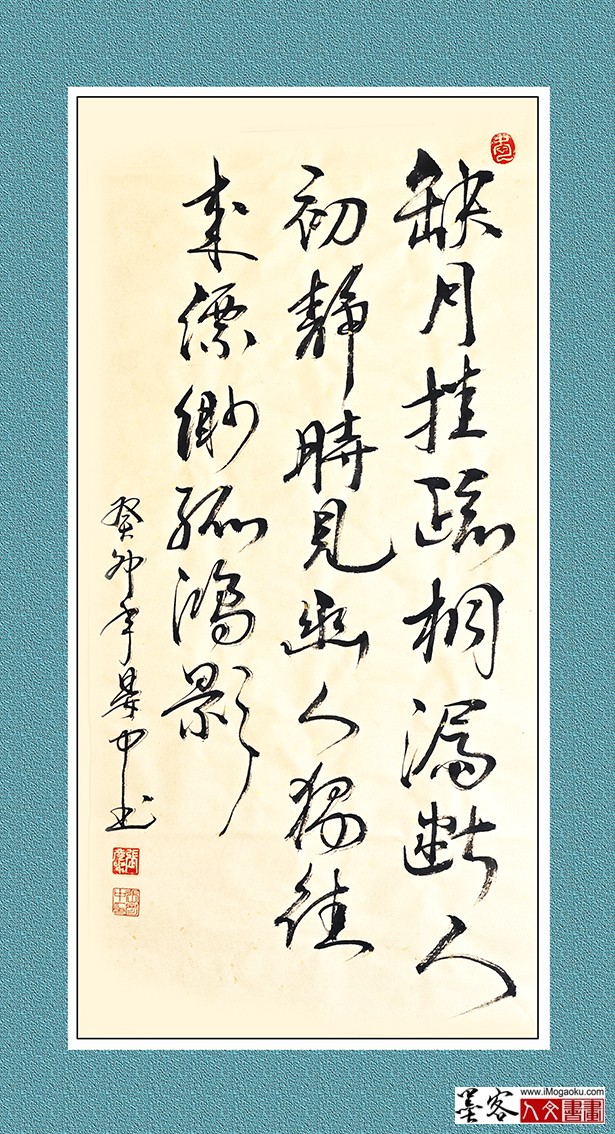 张彦中书法《缺月挂疏桐》w