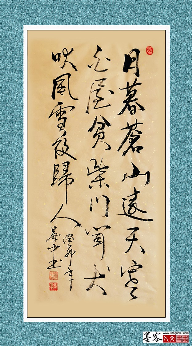 张彦中书法《日暮苍山远》w