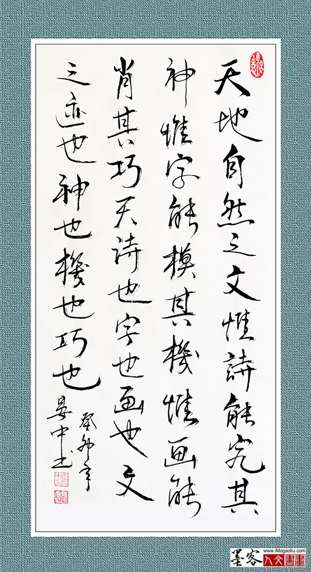 张彦中书法《天地自然之文》w