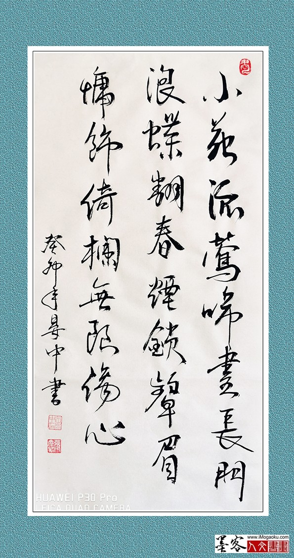 张彦中书法《小院流莺啼尽》w