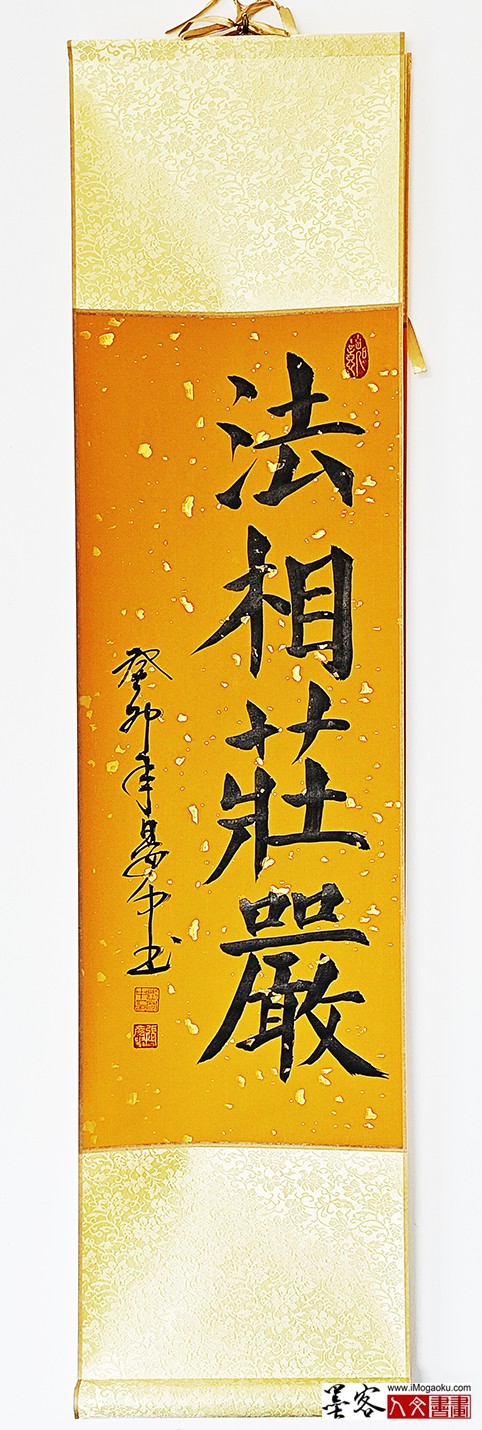 张彦中书法《法相庄严》w
