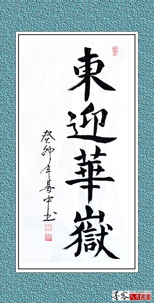 张彦中书法《东迎华岳》w