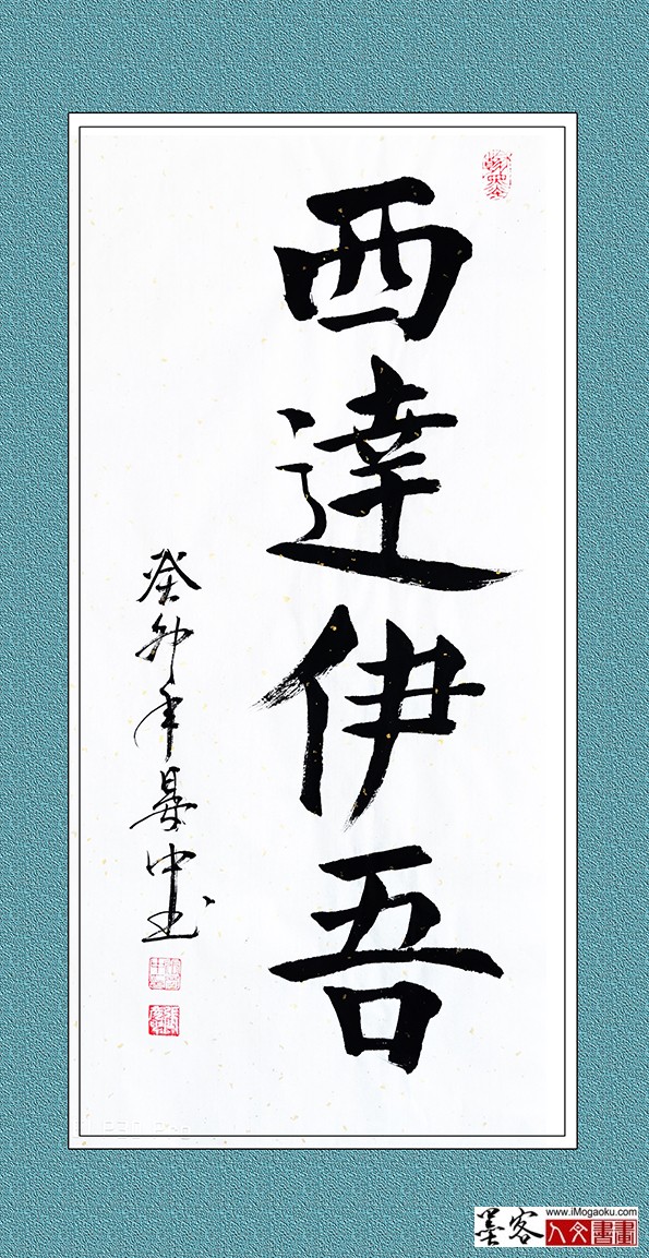 张彦中书法《西达伊吾》w