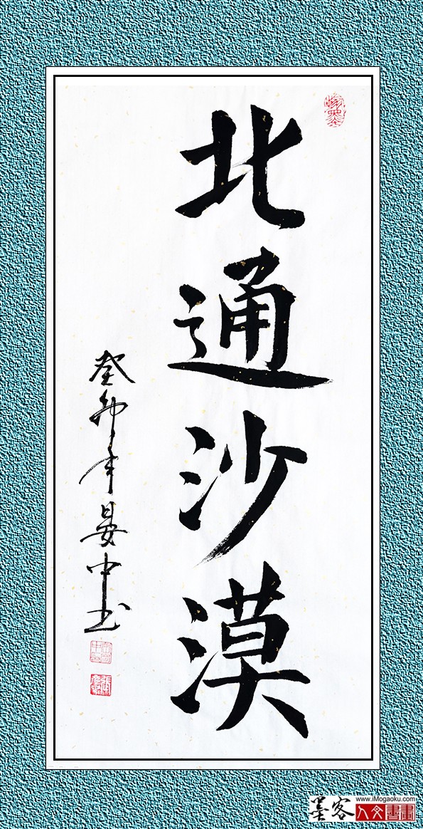 张彦中书法《北通沙漠》w