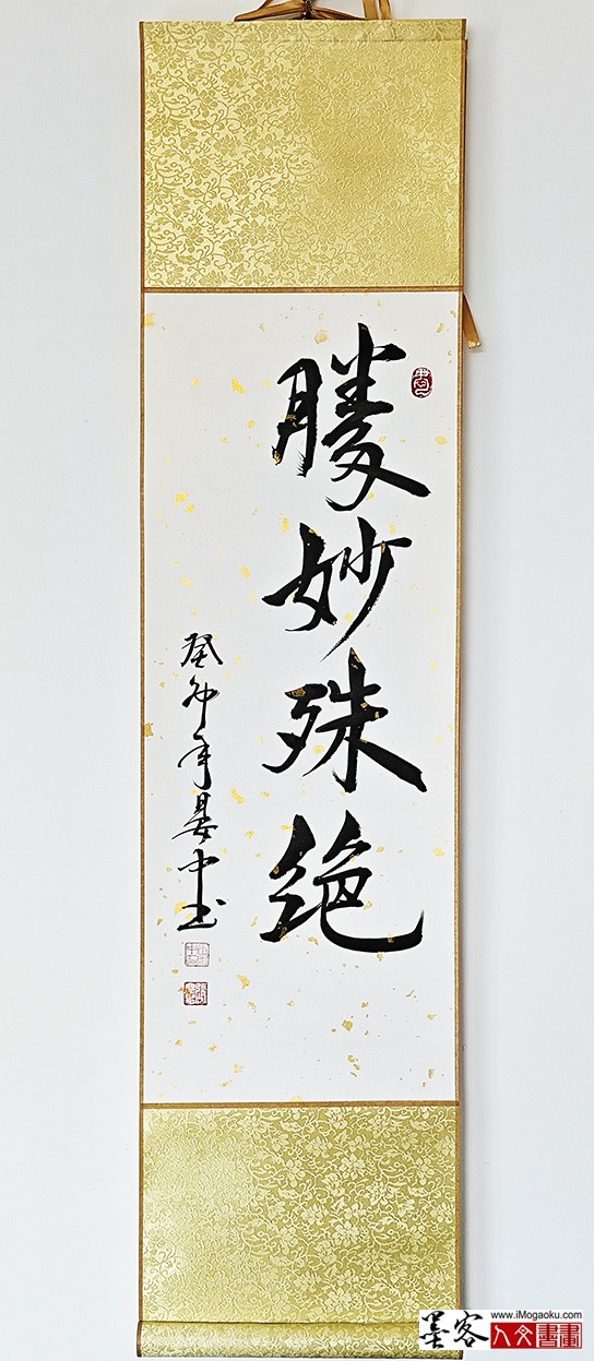 张彦中书法《胜妙殊绝》2w