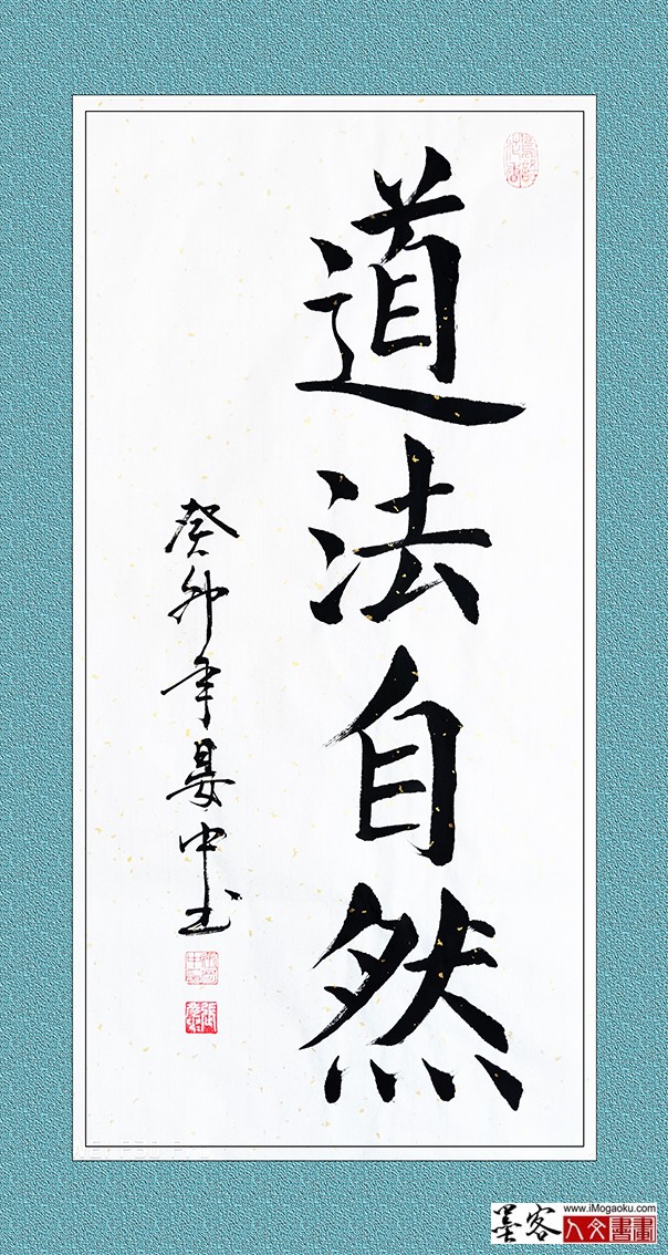 张彦中书法《道法自然》w