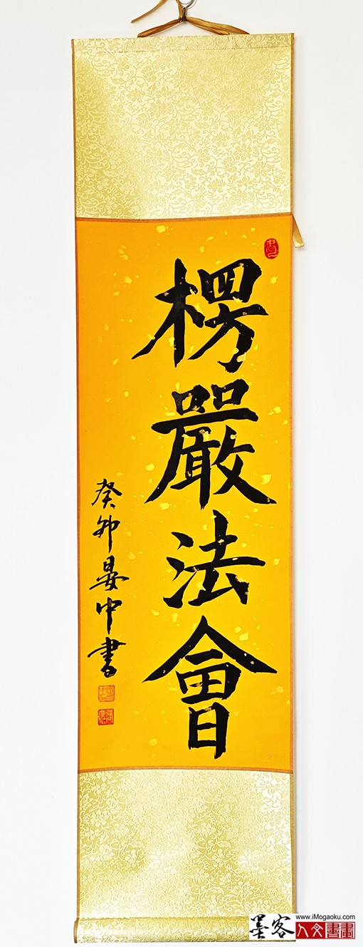 张彦中书法《楞严法会》w