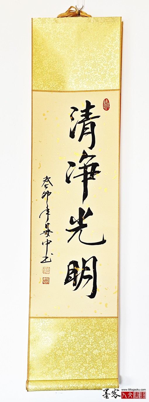 张彦中书法《清净光明》w