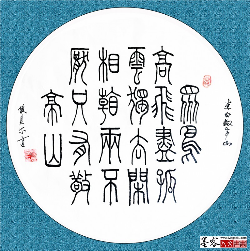 张贝尔篆书李白《敬亭山》W