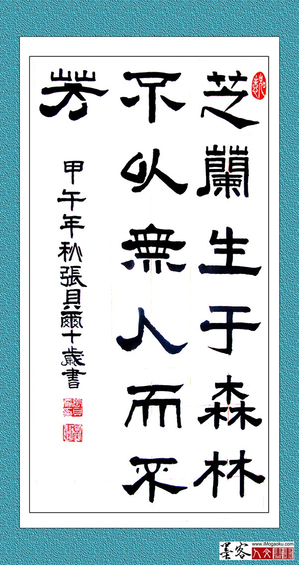 张贝尔10岁书法隶书《兰芝生于森林》W