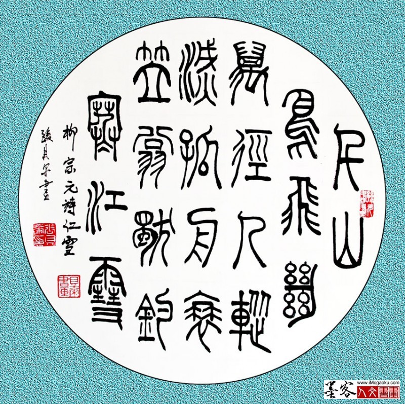 张贝尔篆书《千山鸟飞绝》W