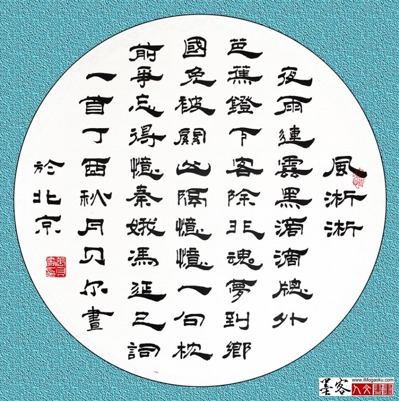 张贝尔8岁隶书《风淅淅夜雨连露》W