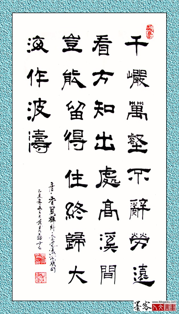 贝尔书法隶书《千岩万壑不辞劳》W