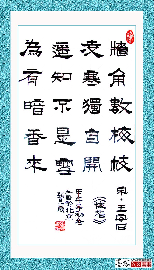 张贝尔10岁书法隶书《墙角数枝梅》W