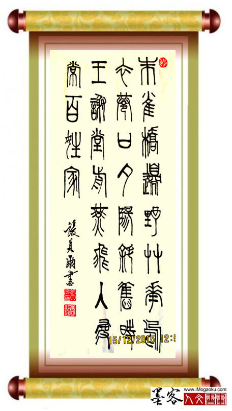 张贝尔书法朱雀桥边野草花007
