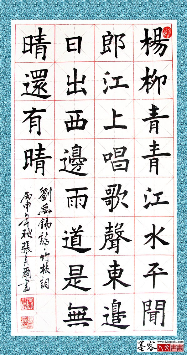 张贝尔楷书《杨柳青青江水平》w