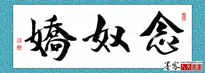 张彦中书法念奴娇m