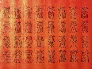 张彦中书法鸟虫篆《百福图》