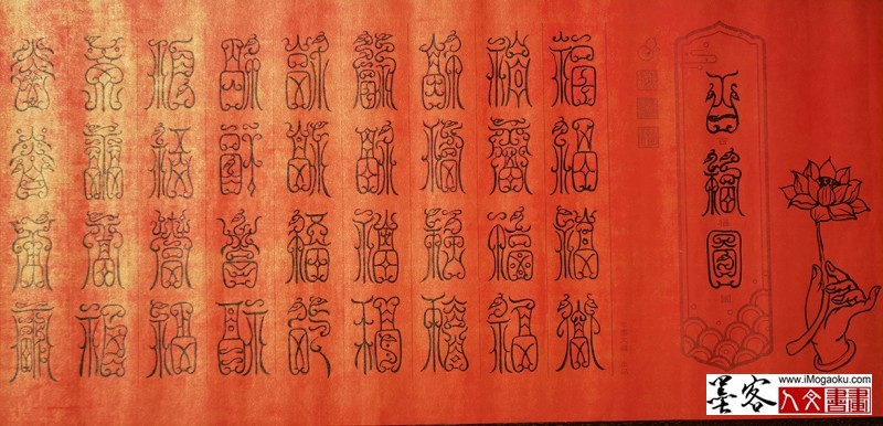 张彦中书法鸟虫篆百福图 (9)M