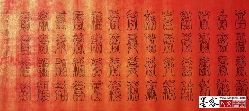 张彦中书法鸟虫篆百福图 (2)M