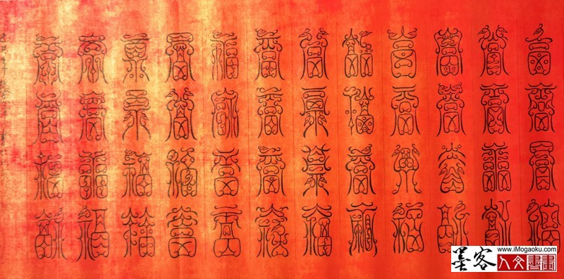 张彦中书法鸟虫篆百福图 (4)M