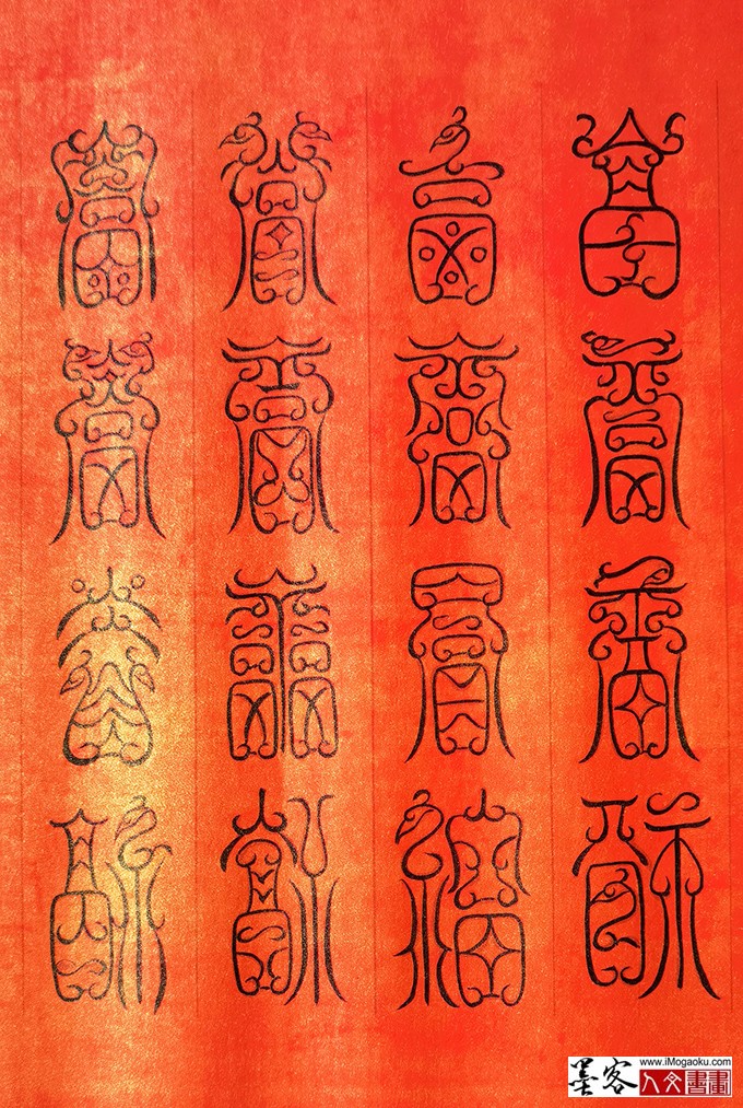 张彦中书法鸟虫篆百福图 (1)M