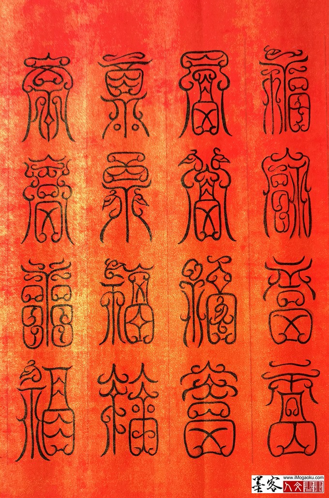 张彦中书法鸟虫篆百福图 (5)M