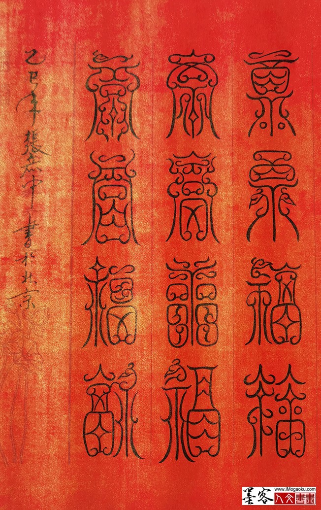 张彦中书法鸟虫篆百福图 (6)M