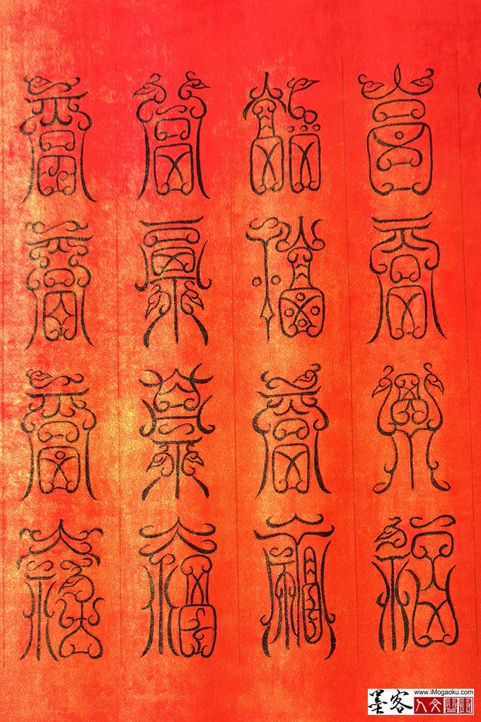 张彦中书法鸟虫篆百福图 (8)M