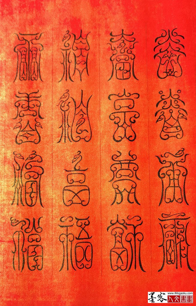 张彦中书法鸟虫篆百福图 (11)M