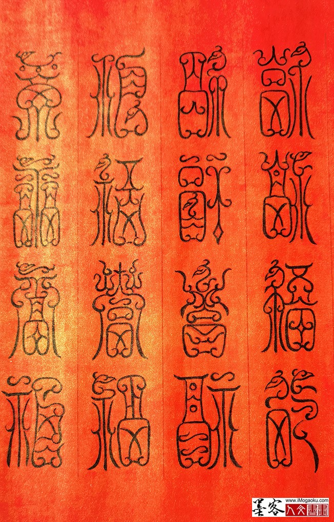 张彦中书法鸟虫篆百福图 (12)M