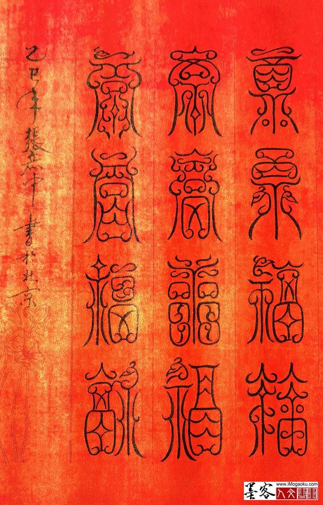 张彦中书法鸟虫篆百福图 (13)M